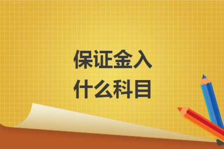 保證金入什么科目