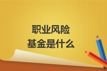 職業(yè)風(fēng)險(xiǎn)基金是什么