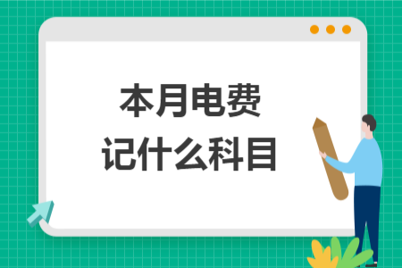 本月電費記什么科目