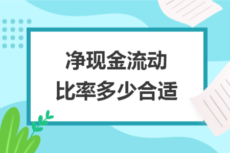 凈現(xiàn)金流動比率多少合適