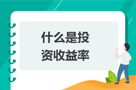 什么是投資收益率
