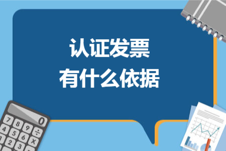 認(rèn)證發(fā)票有什么依據(jù)