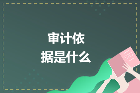 審計(jì)依據(jù)是什么