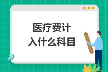 醫(yī)療費計入什么科目