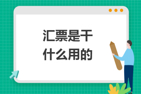 匯票是干什么用的