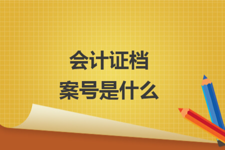 會計證檔案號是什么