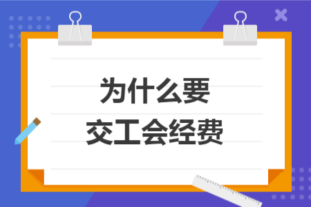 為什么要交工會(huì)經(jīng)費(fèi)