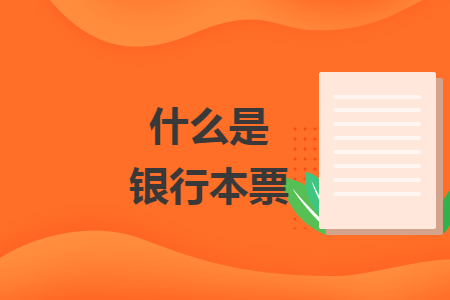 什么是銀行本票