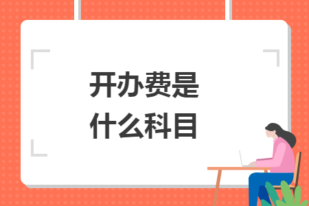 開辦費是什么科目