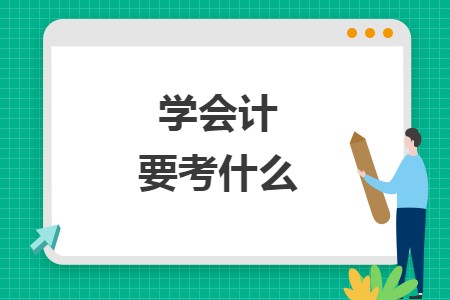 學(xué)會(huì)計(jì)要考什么