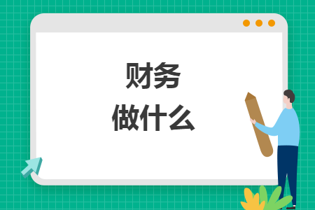 財(cái)務(wù)做什么