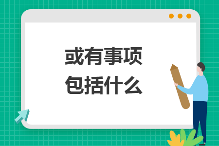 或有事項包括什么