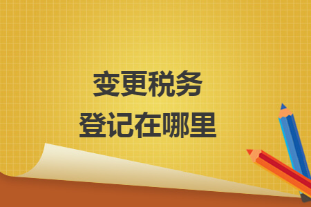 變更稅務登記在哪里