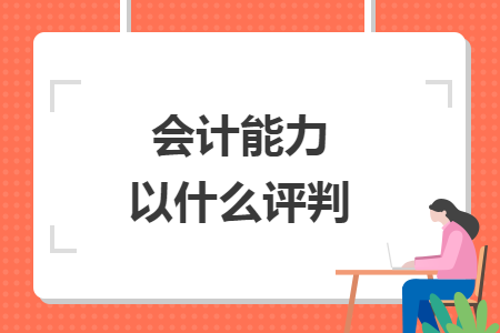 會計能力以什么評判