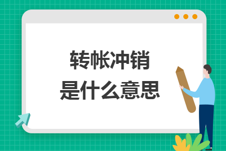 轉(zhuǎn)帳沖銷是什么意思