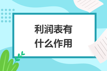 利潤(rùn)表有什么作用