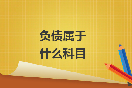 負(fù)債屬于什么科目