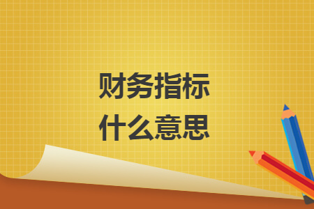財(cái)務(wù)指標(biāo)什么意思