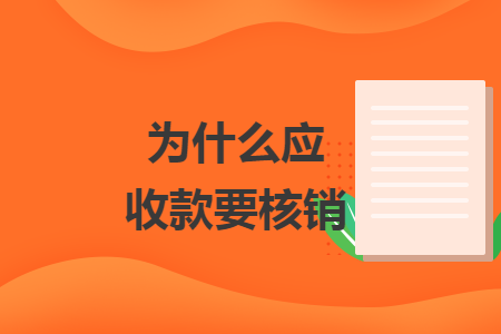 為什么應收款要核銷