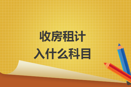 收房租計入什么科目