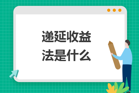 遞延收益法是什么