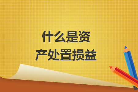 什么是資產(chǎn)處置損益
