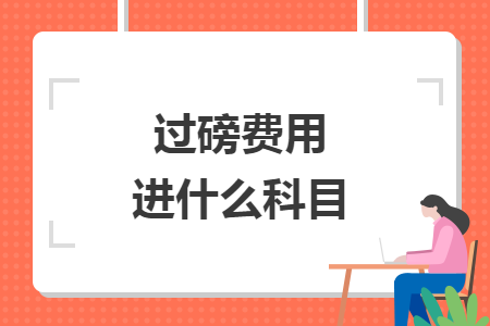 過(guò)磅費(fèi)用進(jìn)什么科目