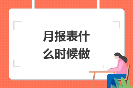 月報表什么時候做