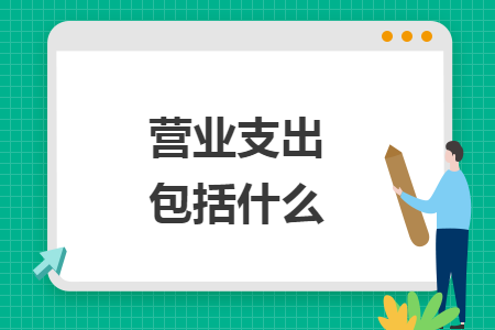 營業(yè)支出包括什么