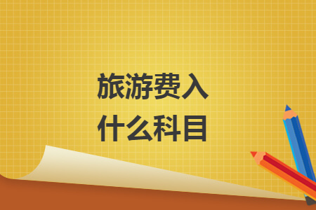 旅游費(fèi)入什么科目