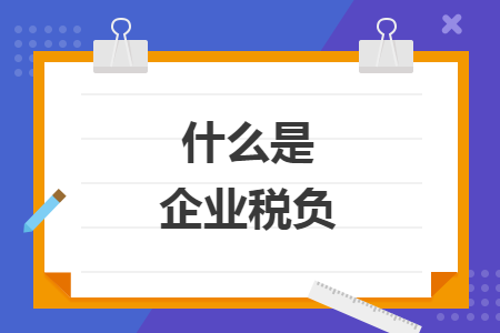 什么是企業(yè)稅負(fù)