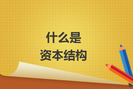 什么是資本結(jié)構(gòu)
