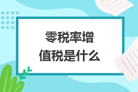 零稅率增值稅是什么