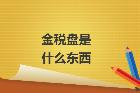 金稅盤是什么東西