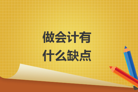 做會計有什么缺點