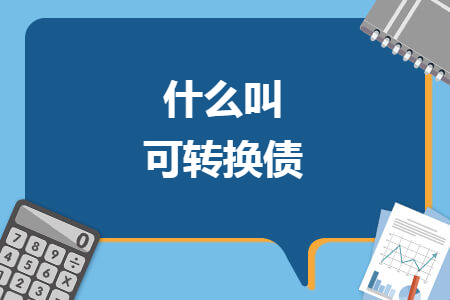 什么叫可轉(zhuǎn)換債