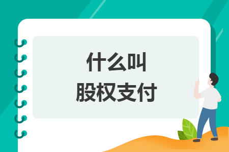 什么叫股權(quán)支付