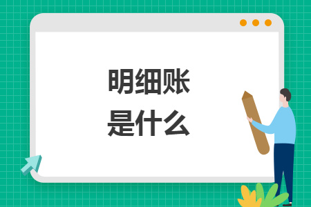明細(xì)賬是什么