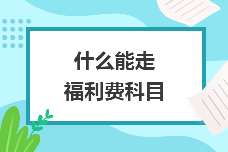 什么能走福利費科目