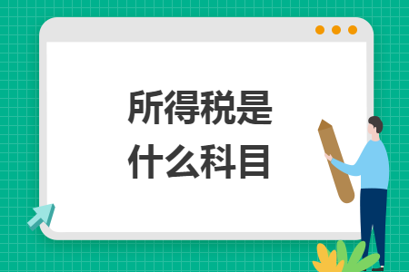 所得稅是什么科目
