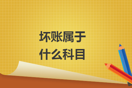 壞賬屬于什么科目