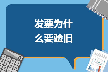 發(fā)票為什么要驗舊