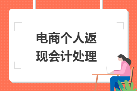 電商個人返現(xiàn)會計處理