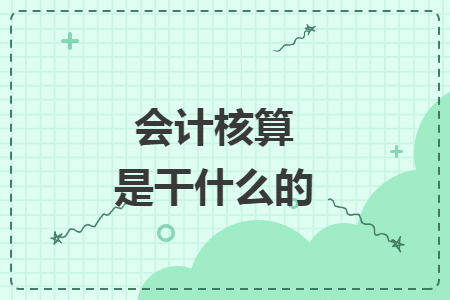 會(huì)計(jì)核算是干什么的