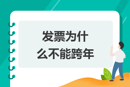 發(fā)票為什么不能跨年