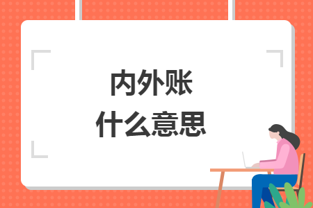 內(nèi)外賬什么意思