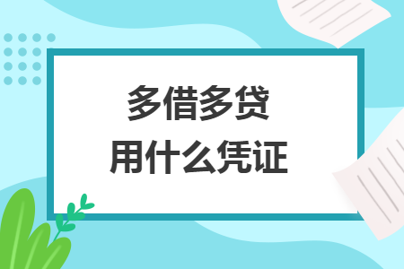 多借多貸用什么憑證