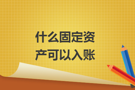 什么固定資產可以入賬