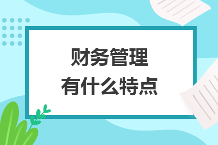 財務(wù)管理有什么特點