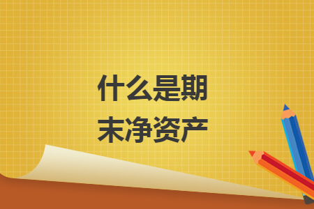 什么是期末凈資產(chǎn)